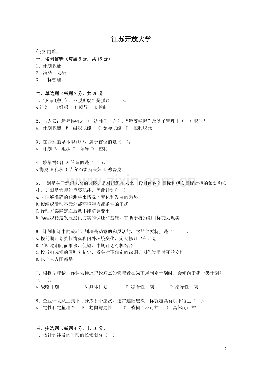 现代管理理论与实务形成性考核作业二.doc_第2页