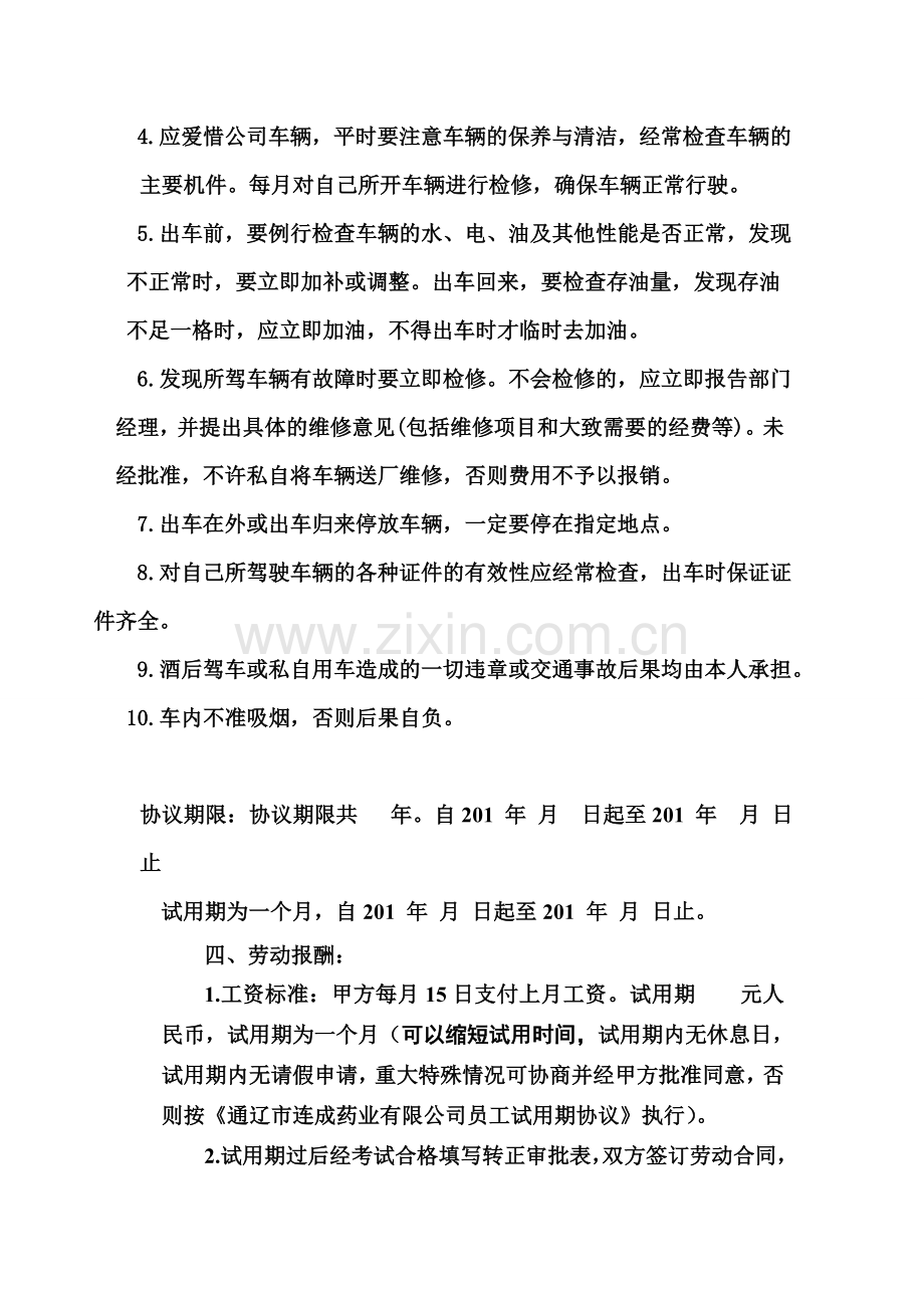 司机岗位聘用协议书.doc_第2页