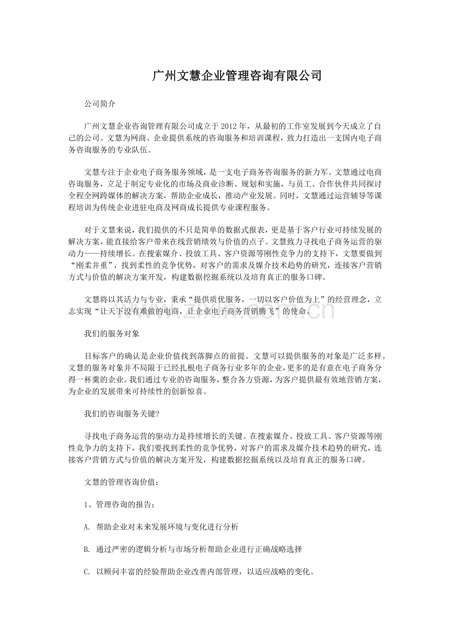 广州文慧企业管理管理有限公司.docx_第1页