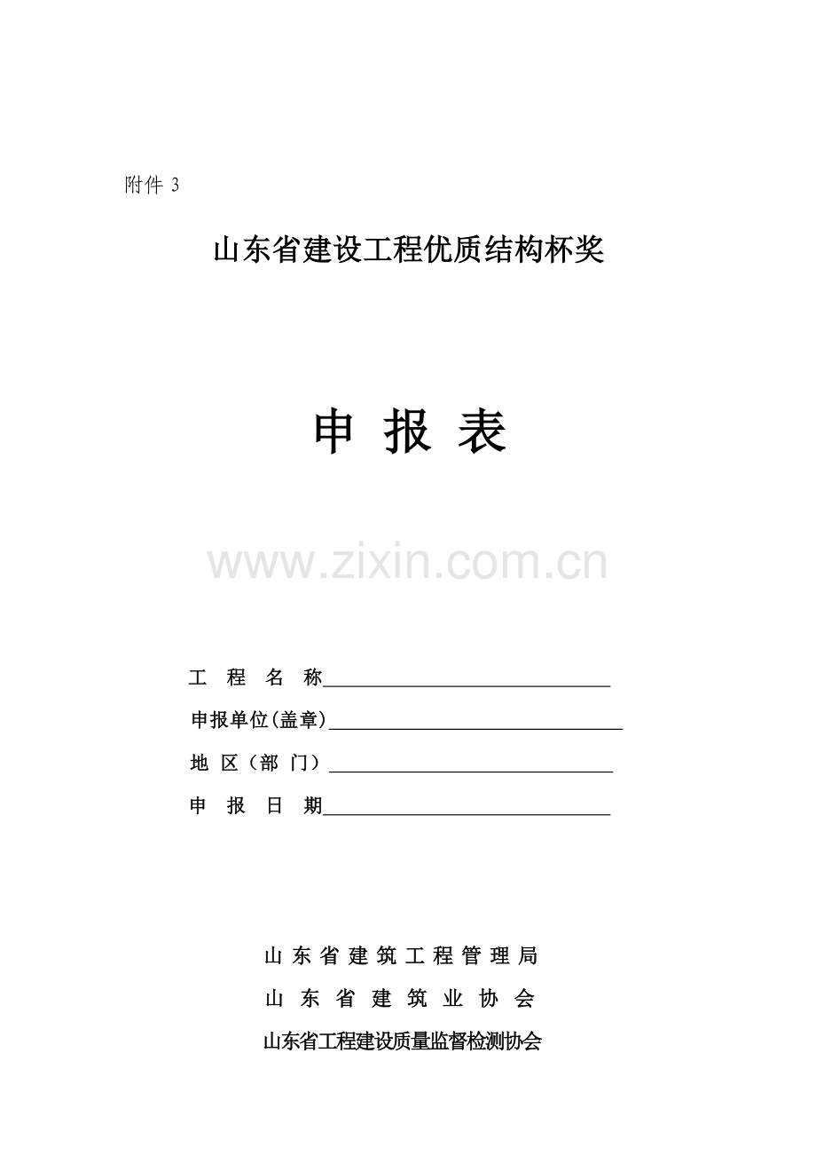 山东省建设工程优质结构杯奖申报表.doc_第1页