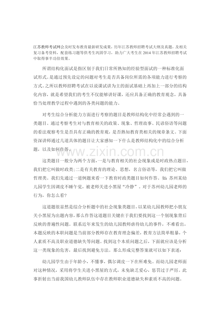 江苏教师招聘：结构化面试之综合分析.doc_第1页