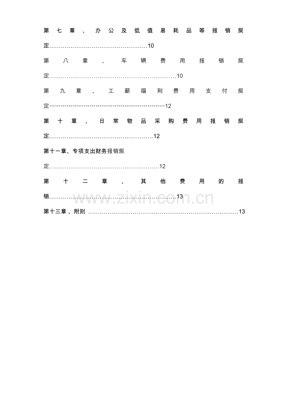 浙江川田公司财务报销制度0(1).doc_第3页