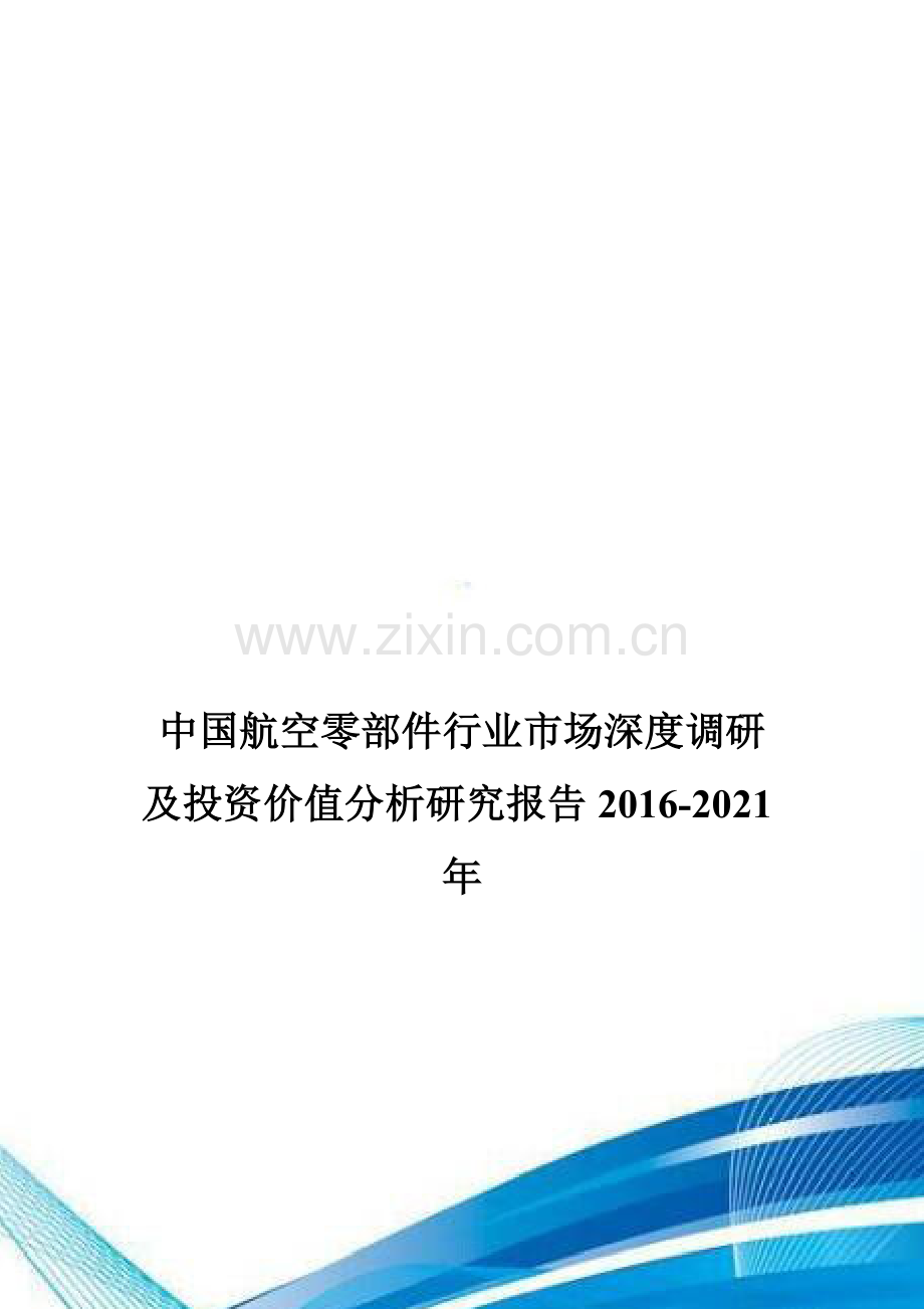 中国航空零部件行业市场深度调研及投资价值分析研究报告2016-2021年.doc_第1页