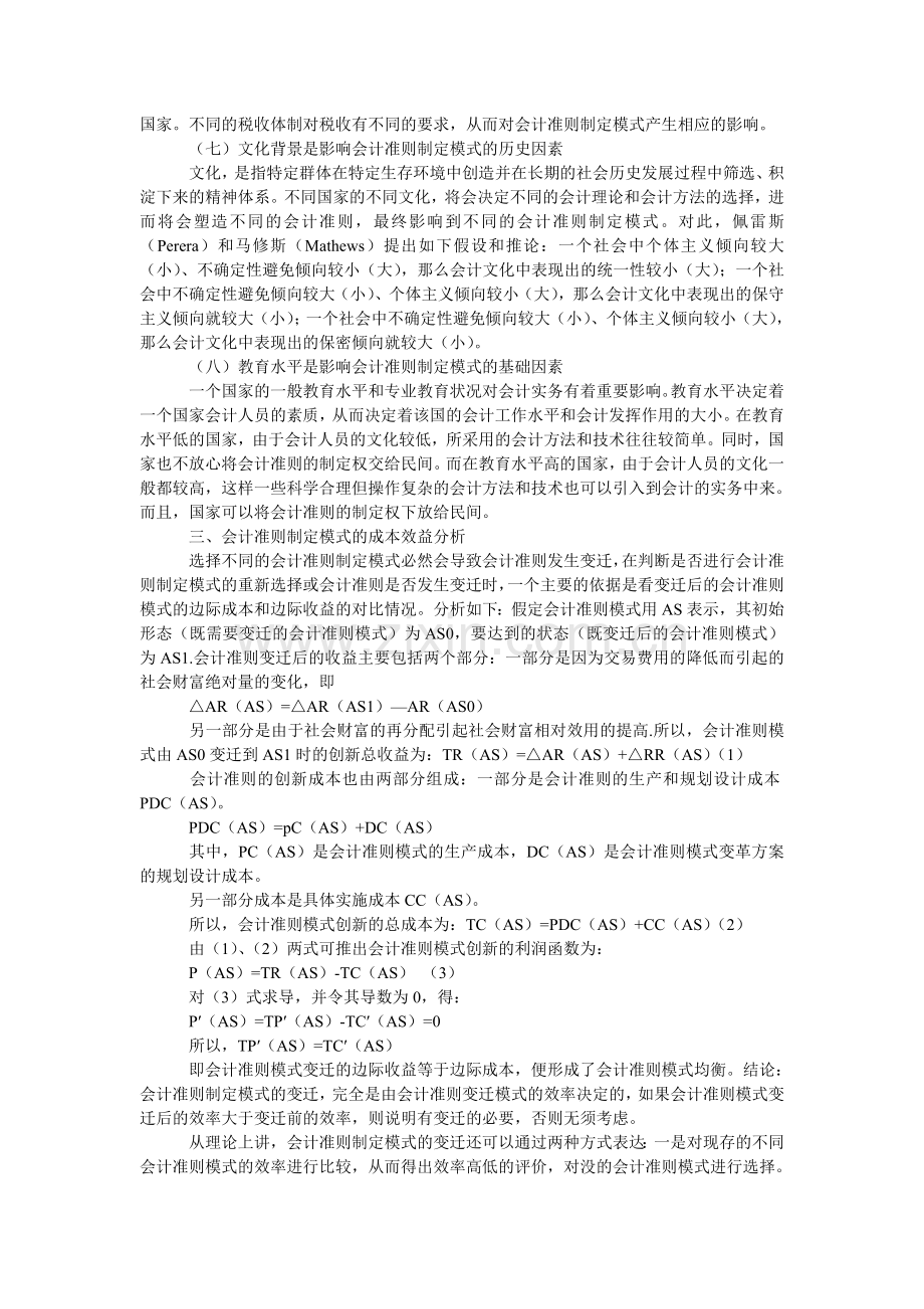 会计准则制定模式选择、依存环境及其理论分析.doc_第3页