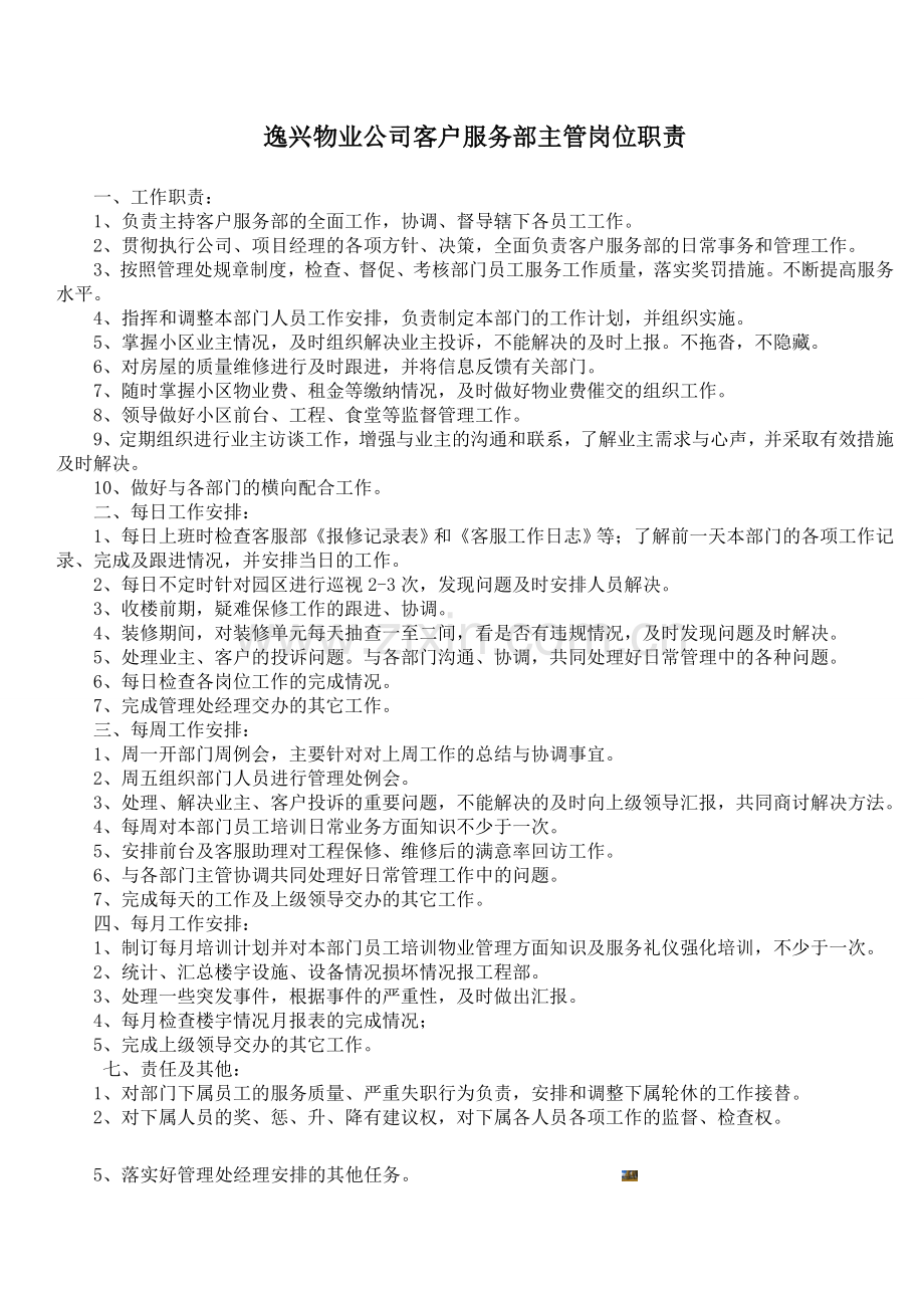 物业公司客户服务部主管岗位职责.doc_第1页