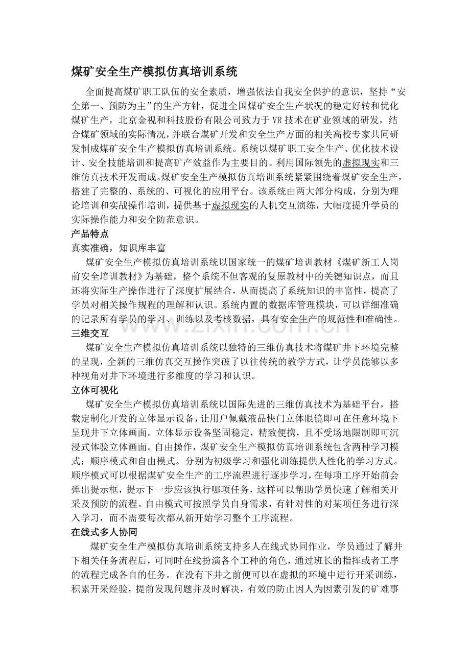 煤矿安全生产模拟仿真培训系统.doc_第1页