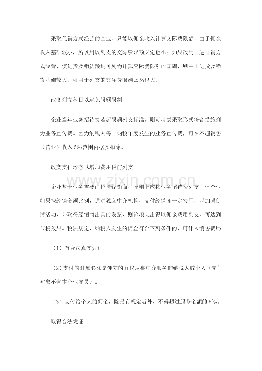 房地产开发企业业务招待费的纳税筹划.doc_第2页