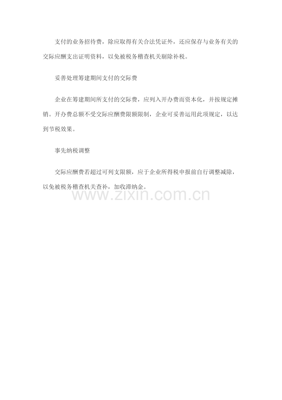 房地产开发企业业务招待费的纳税筹划.doc_第3页