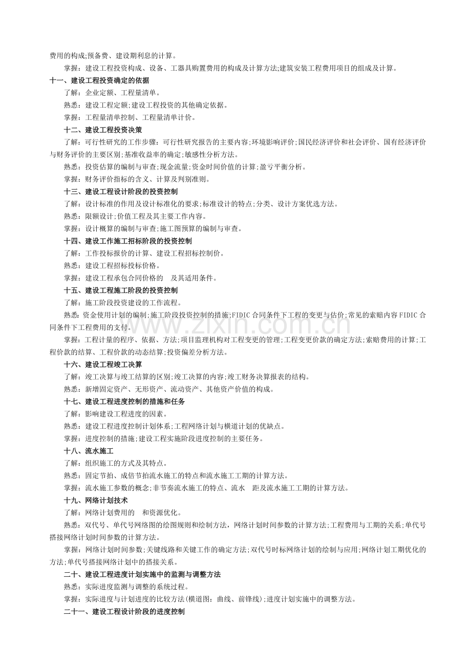 《建设工程质量、投资、进度控制》考试大纲.doc_第2页