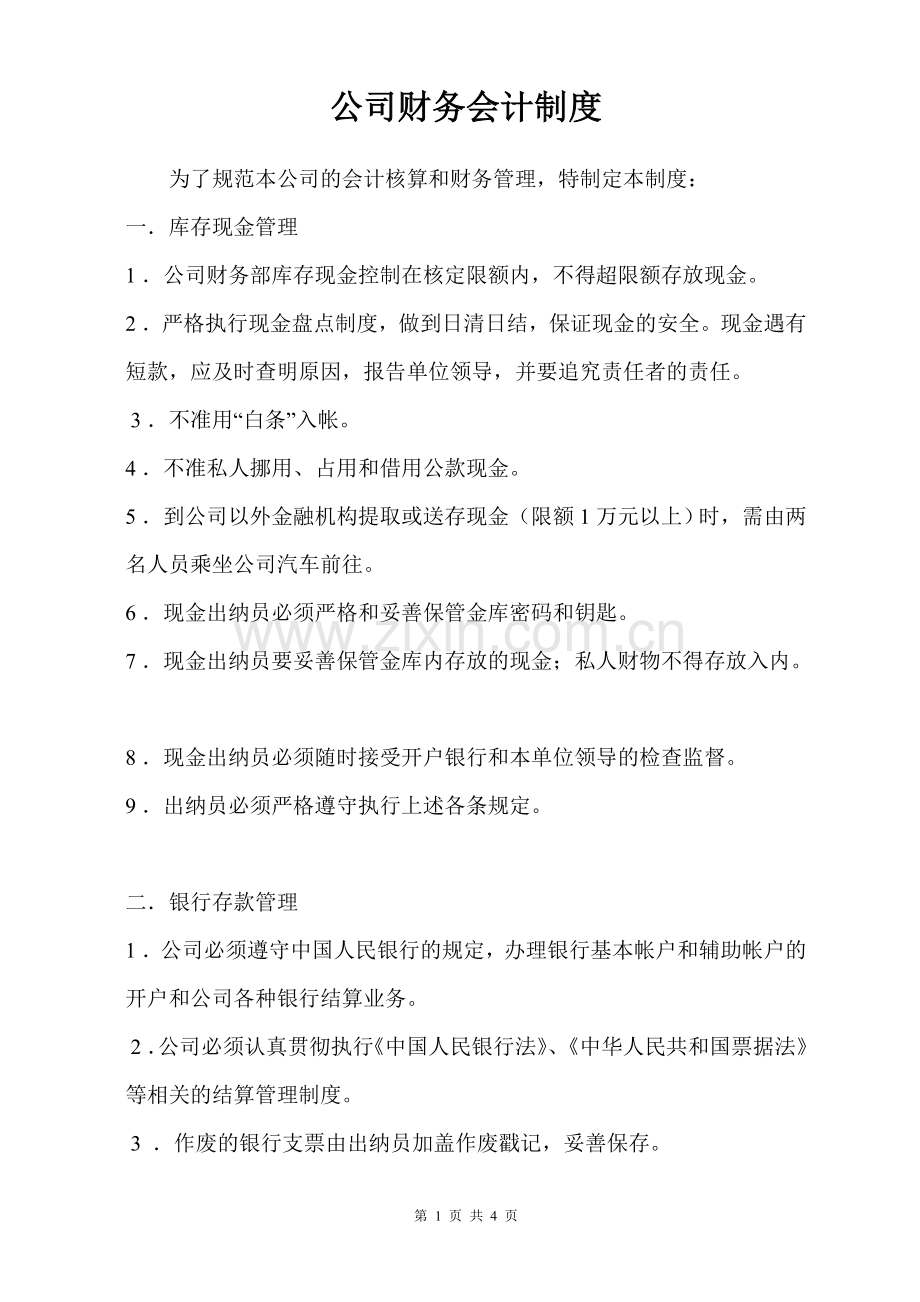 公司会计制度.doc_第1页