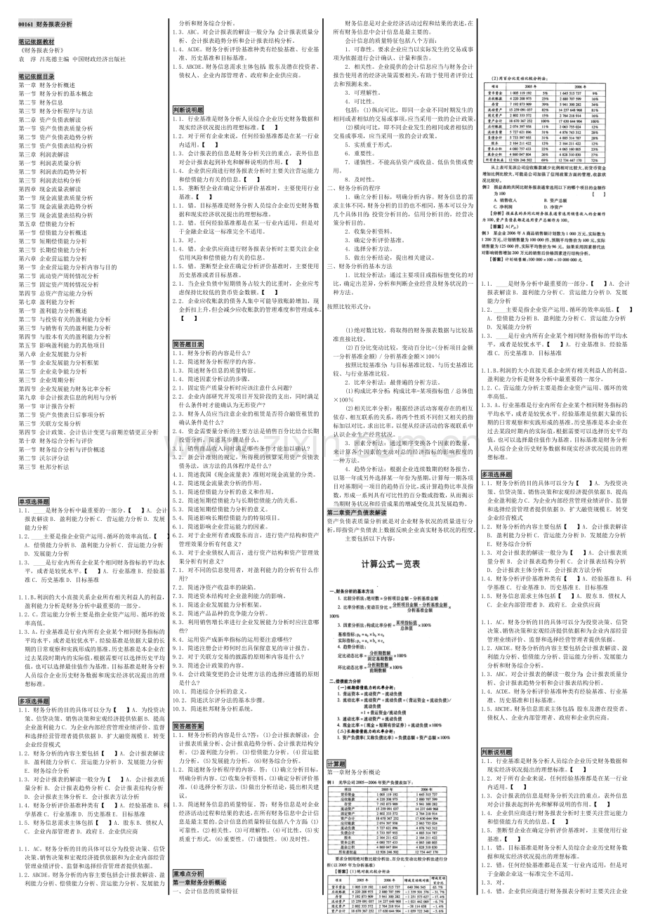 自考00161-财务报表分析自考必过笔记.doc_第1页