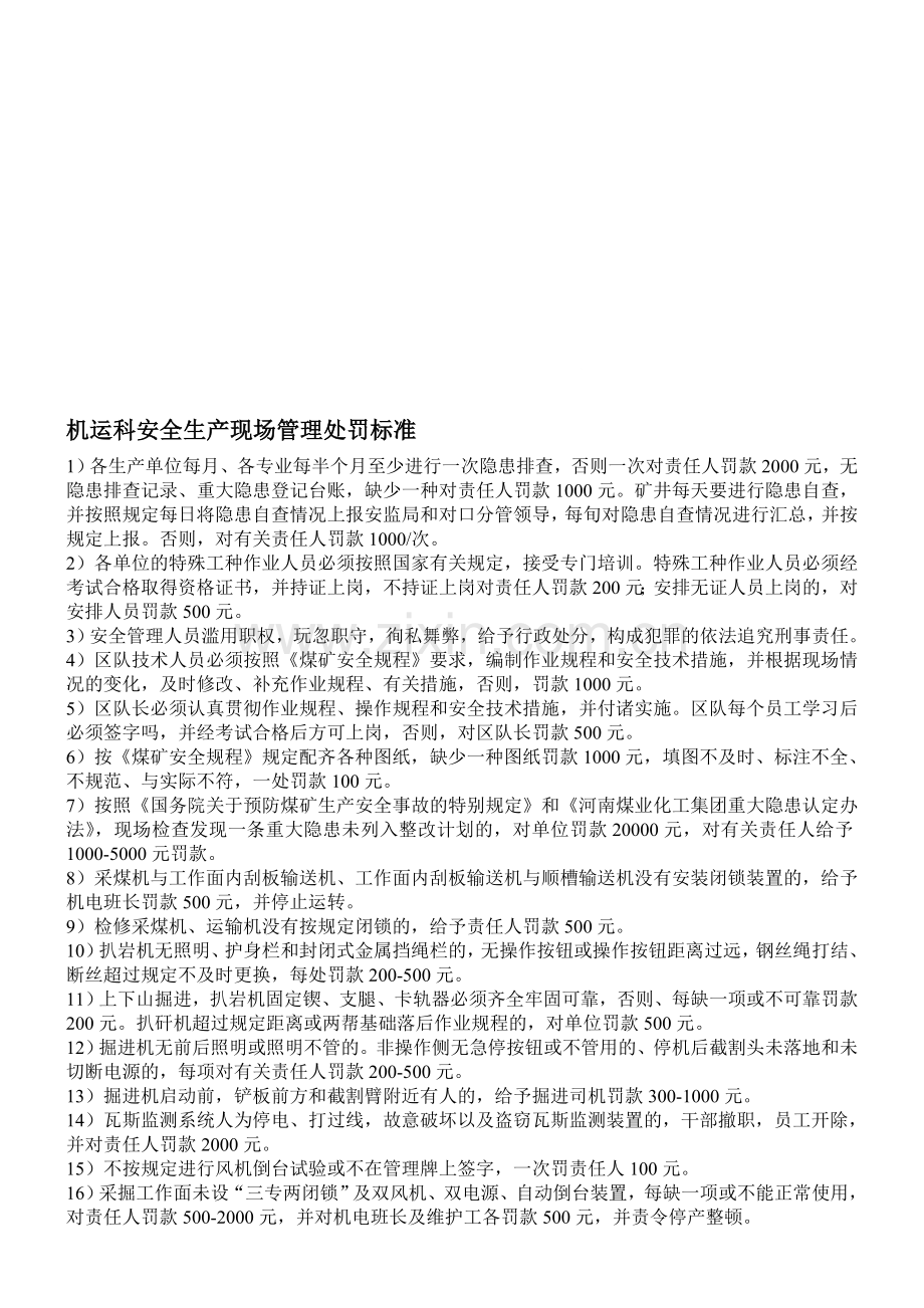 机运科安全生产现场管理处罚标准.doc_第1页