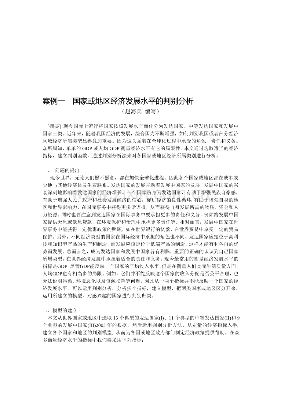 国家或地区经济发展水平的判别分析.doc_第1页