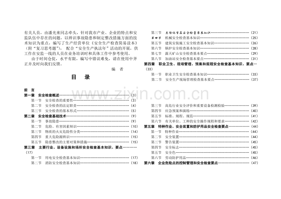 安全生产检查简易读本.doc_第2页