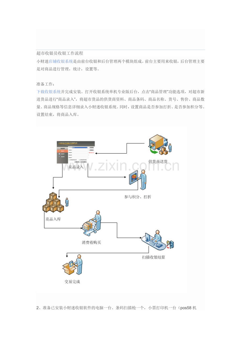 超市收银员收银工作流程.doc_第1页