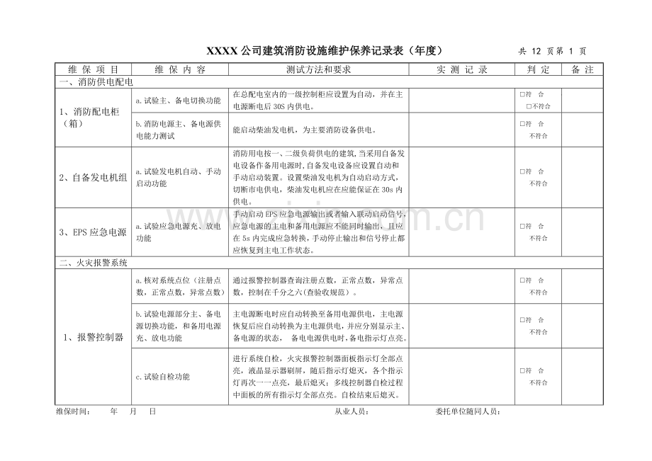 2016建筑消防设施维护保养记录表.doc_第1页