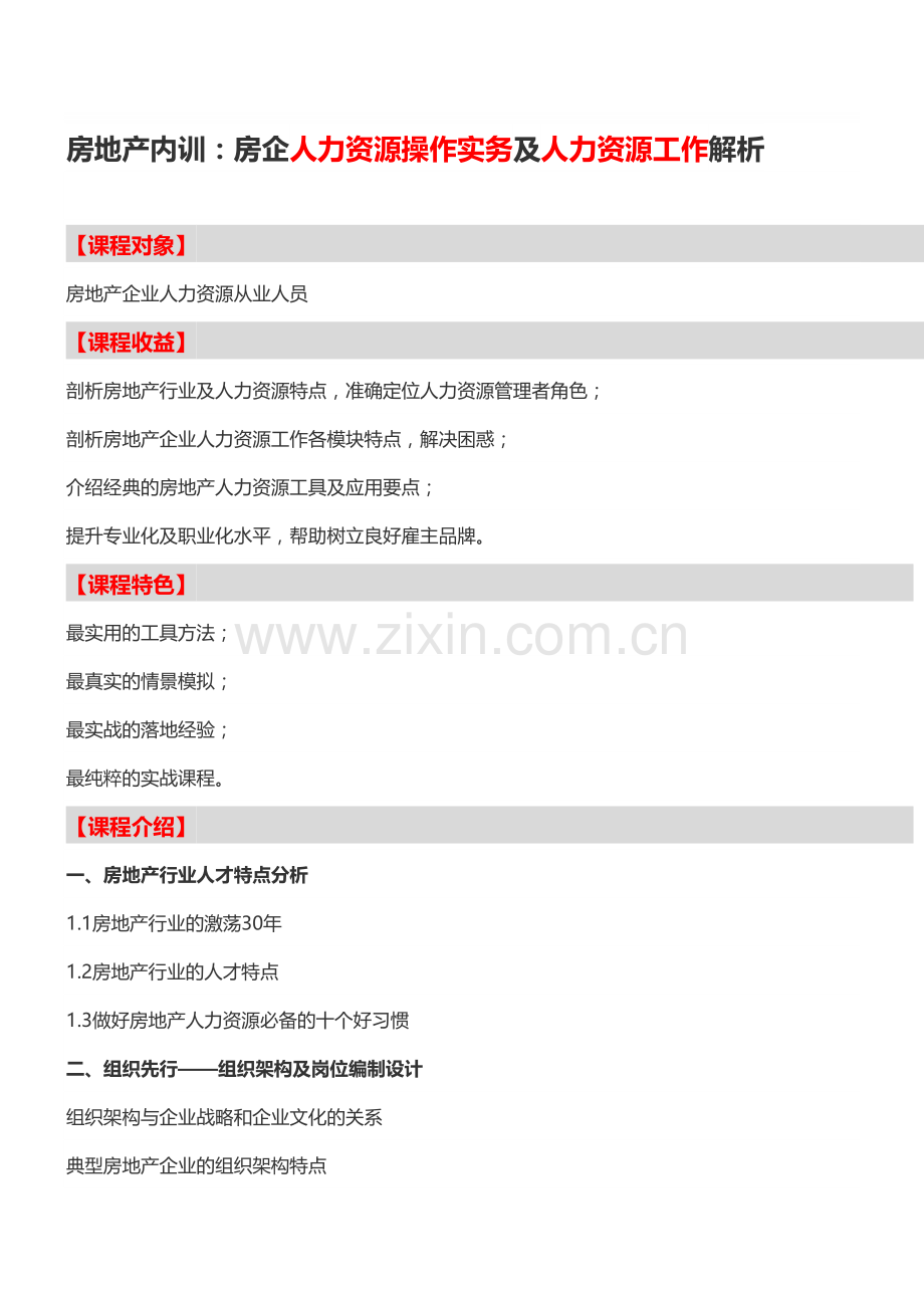 房地产内训：房企人力资源操作实务及人力资源工作解析-中房商学院.doc_第1页