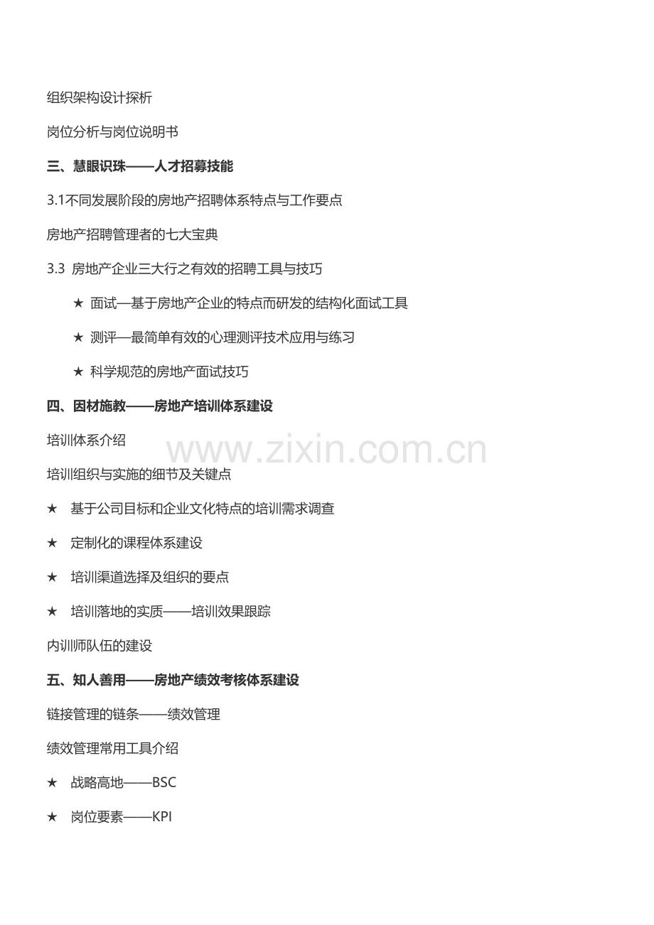 房地产内训：房企人力资源操作实务及人力资源工作解析-中房商学院.doc_第2页