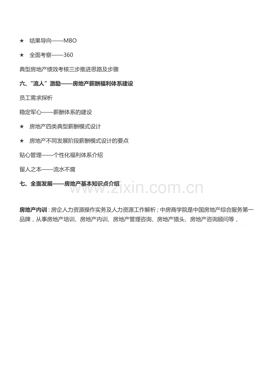 房地产内训：房企人力资源操作实务及人力资源工作解析-中房商学院.doc_第3页