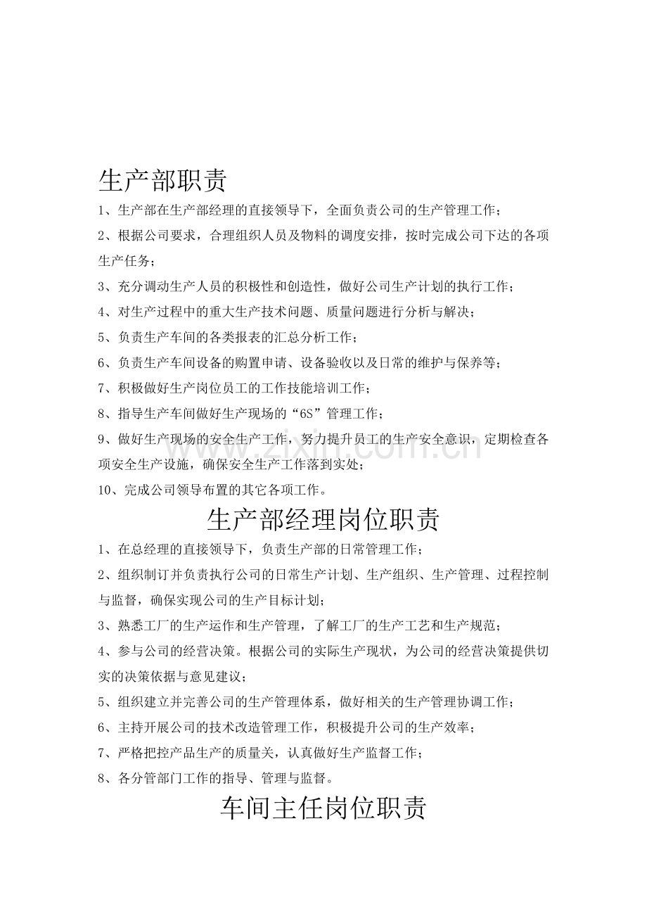 公司各部门职责及岗位职责(生产型企业篇).doc_第1页