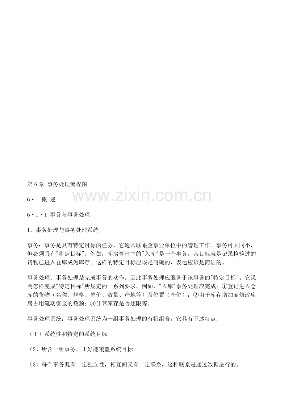 事务处理流程图.doc_第1页