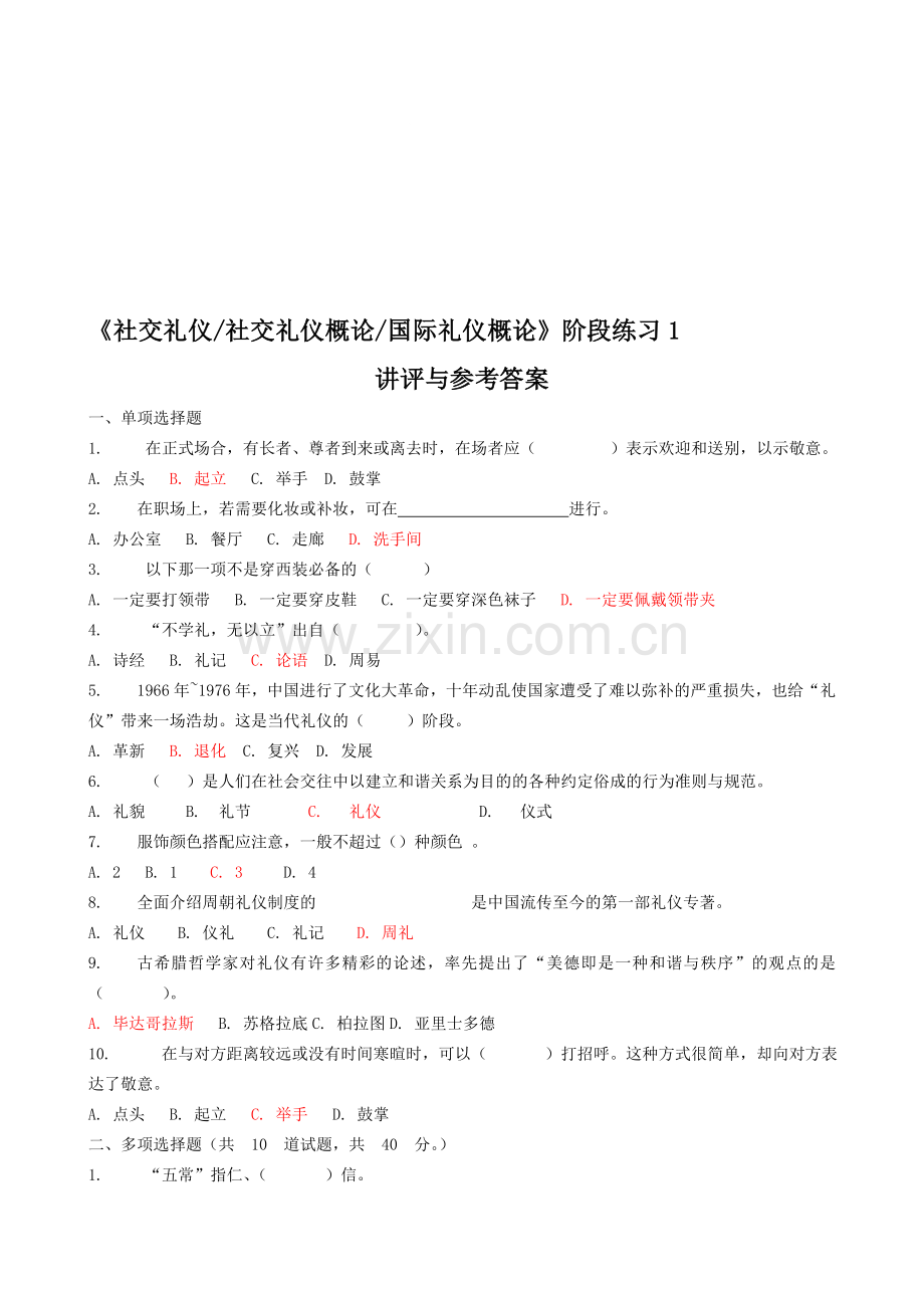 2014春《社交礼仪社交礼仪概论国际礼1.doc_第1页