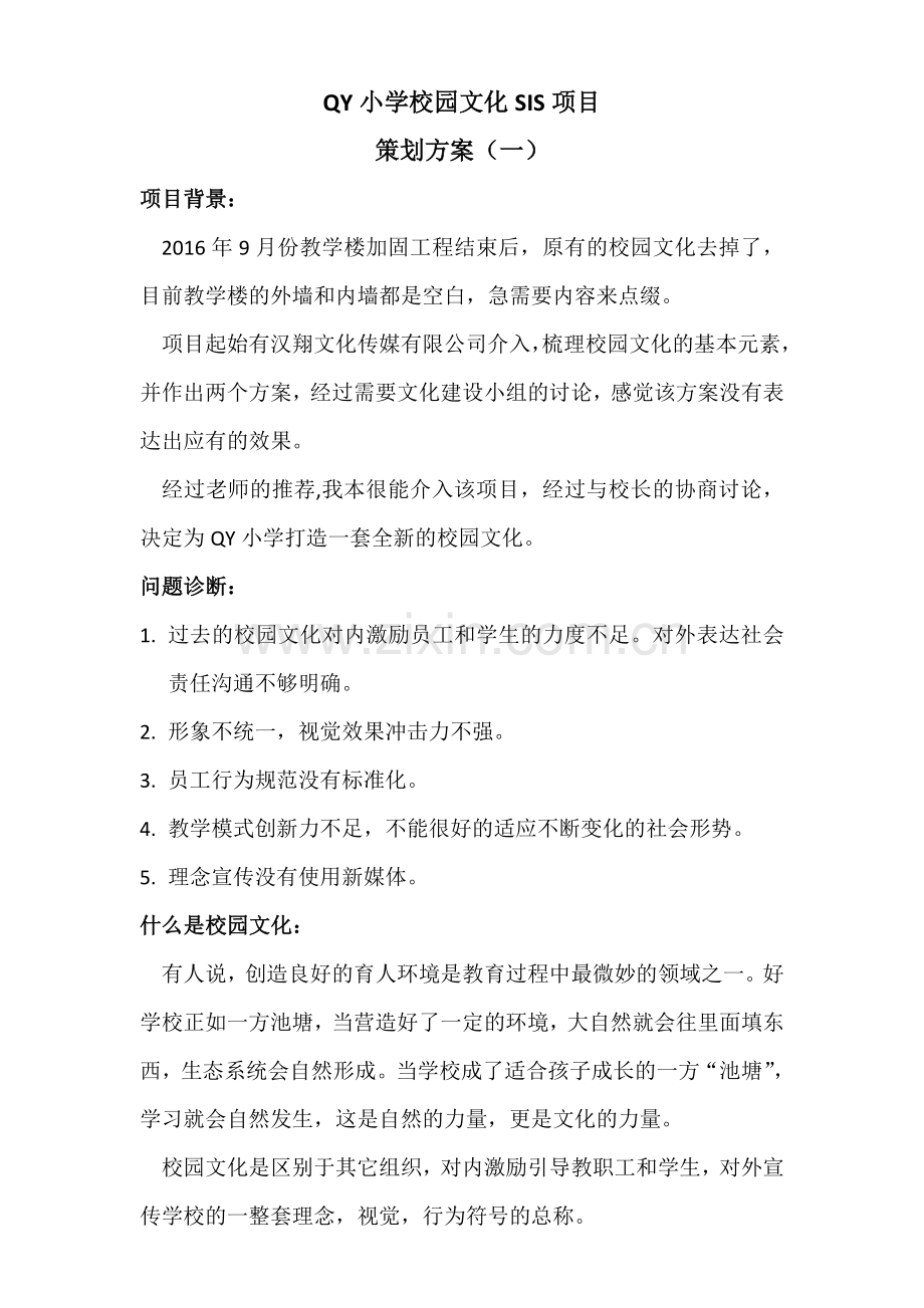 校园文化策划方案.doc_第1页