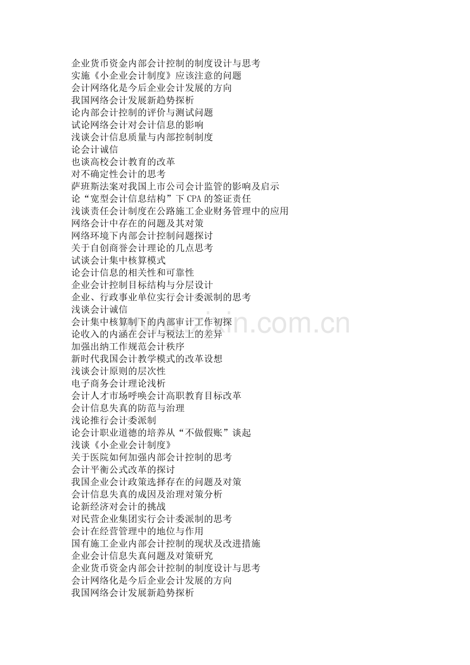 会计论文选题参考会计职称论文题目参考.doc_第2页