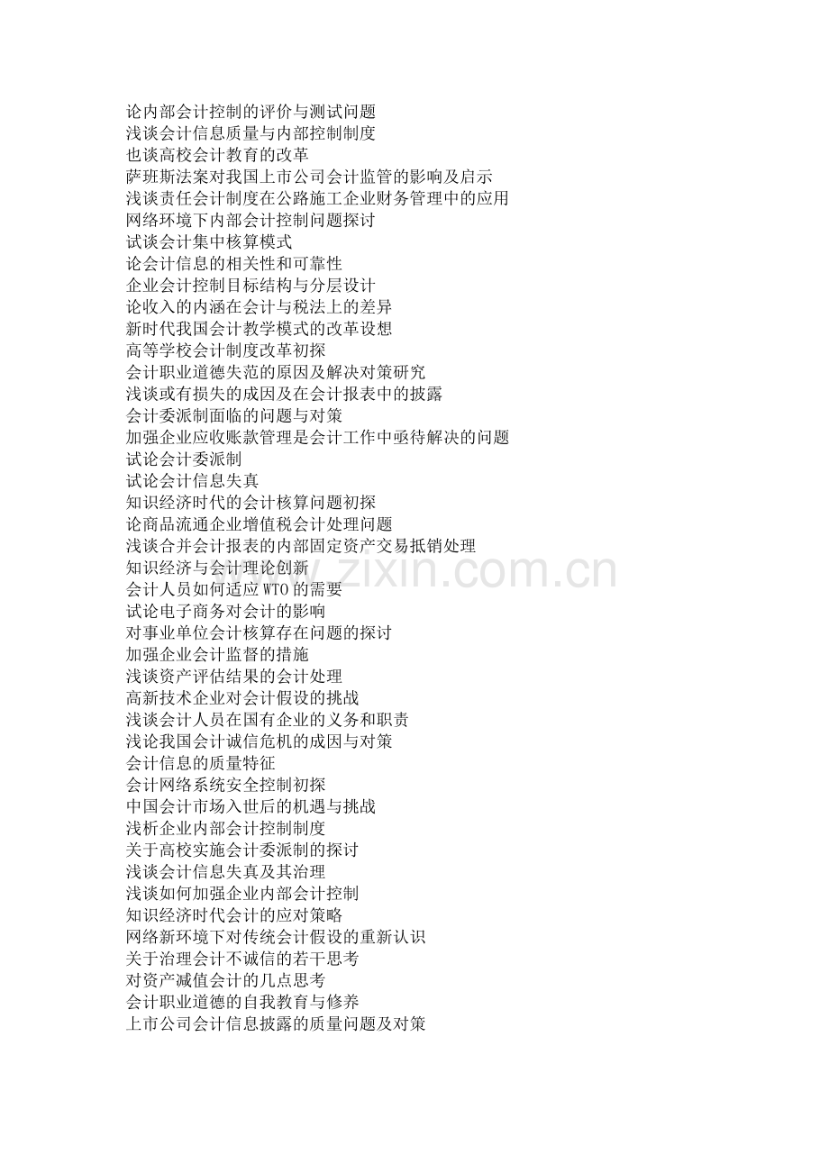 会计论文选题参考会计职称论文题目参考.doc_第3页