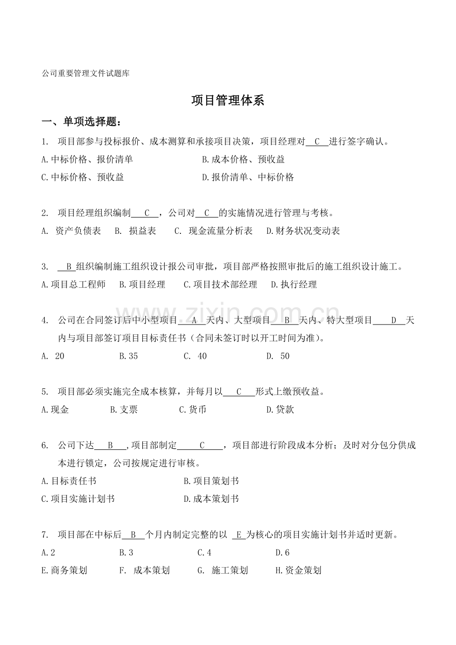 中建一局公司重要管理文件试题库.doc_第1页