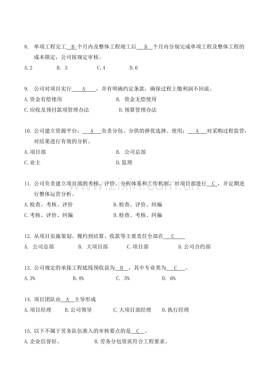 中建一局公司重要管理文件试题库.doc_第2页