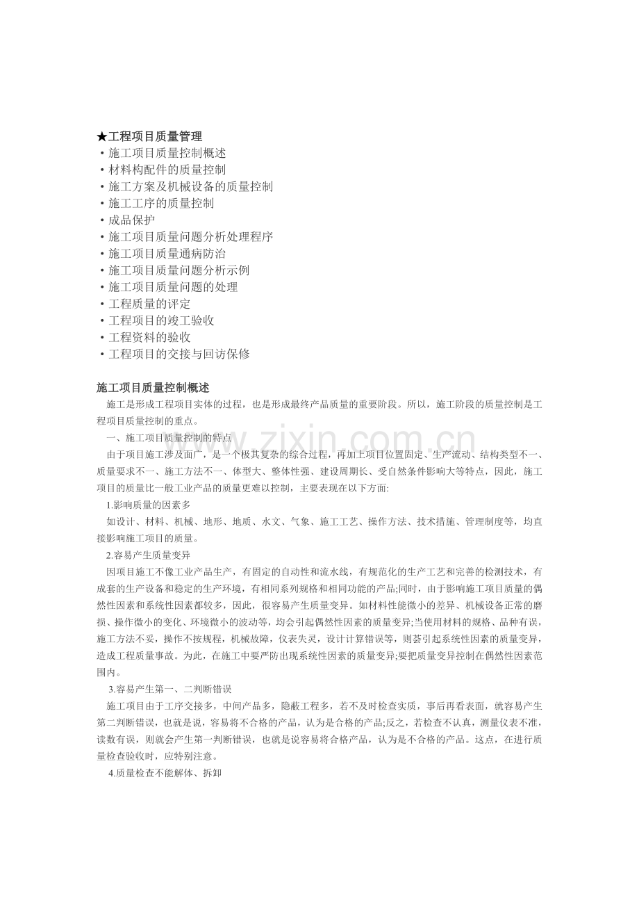 ★工程项目质量管理.doc_第1页