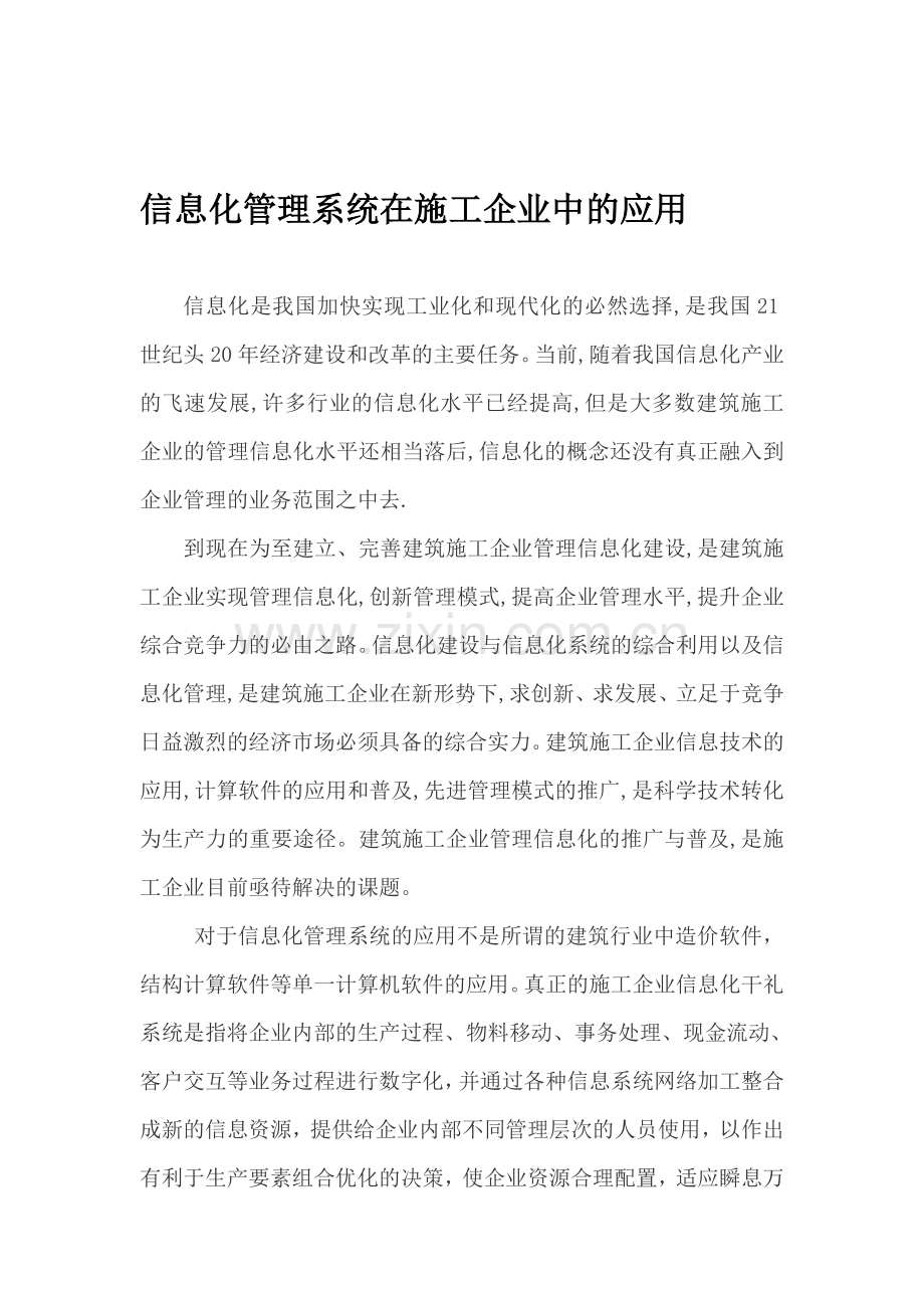 信息化管理系统在施工企业中的应用.doc_第1页