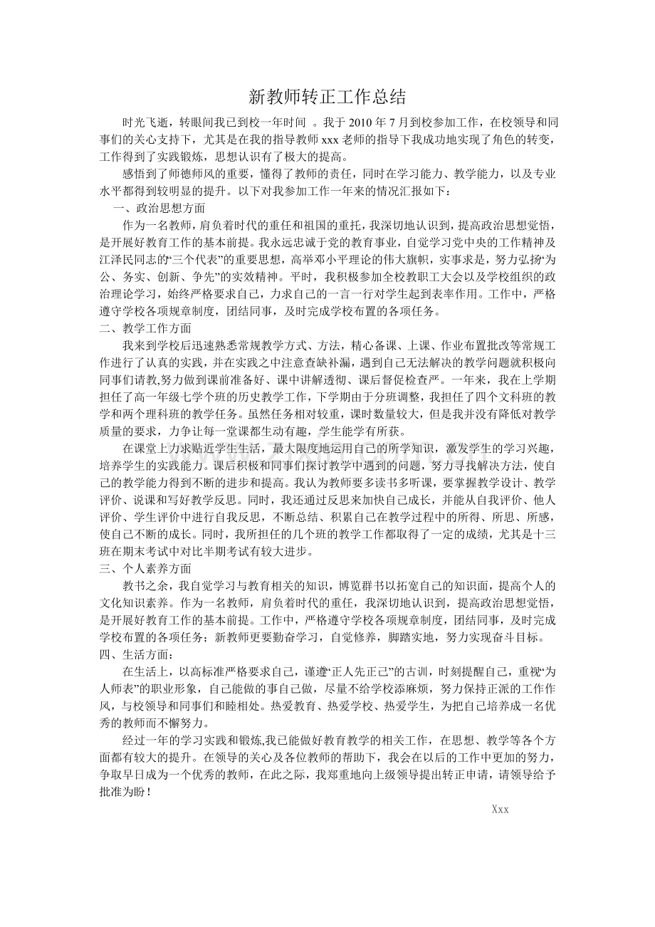 新教师转正工作总结.doc_第1页