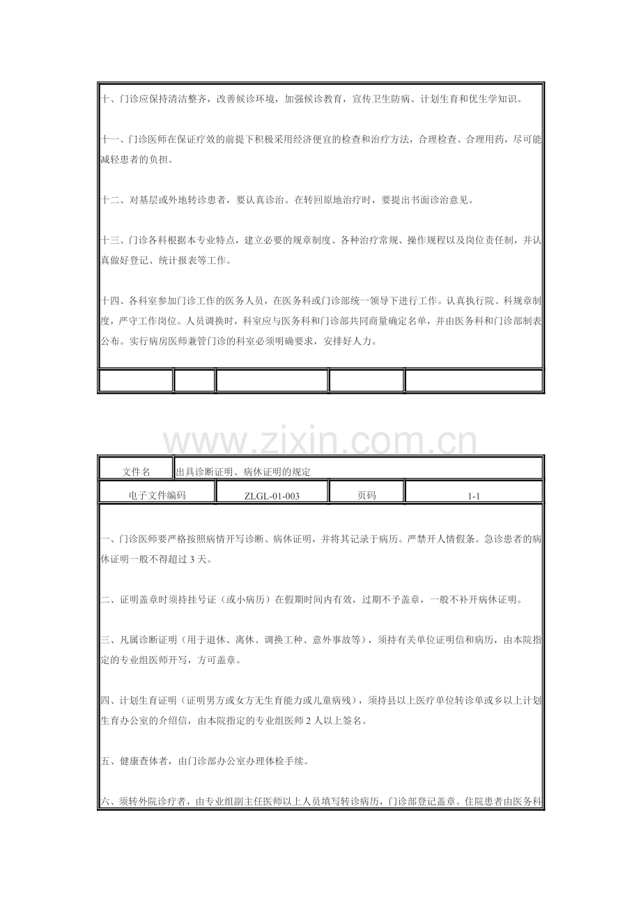 第十章-医院诊疗管理制度.doc_第3页