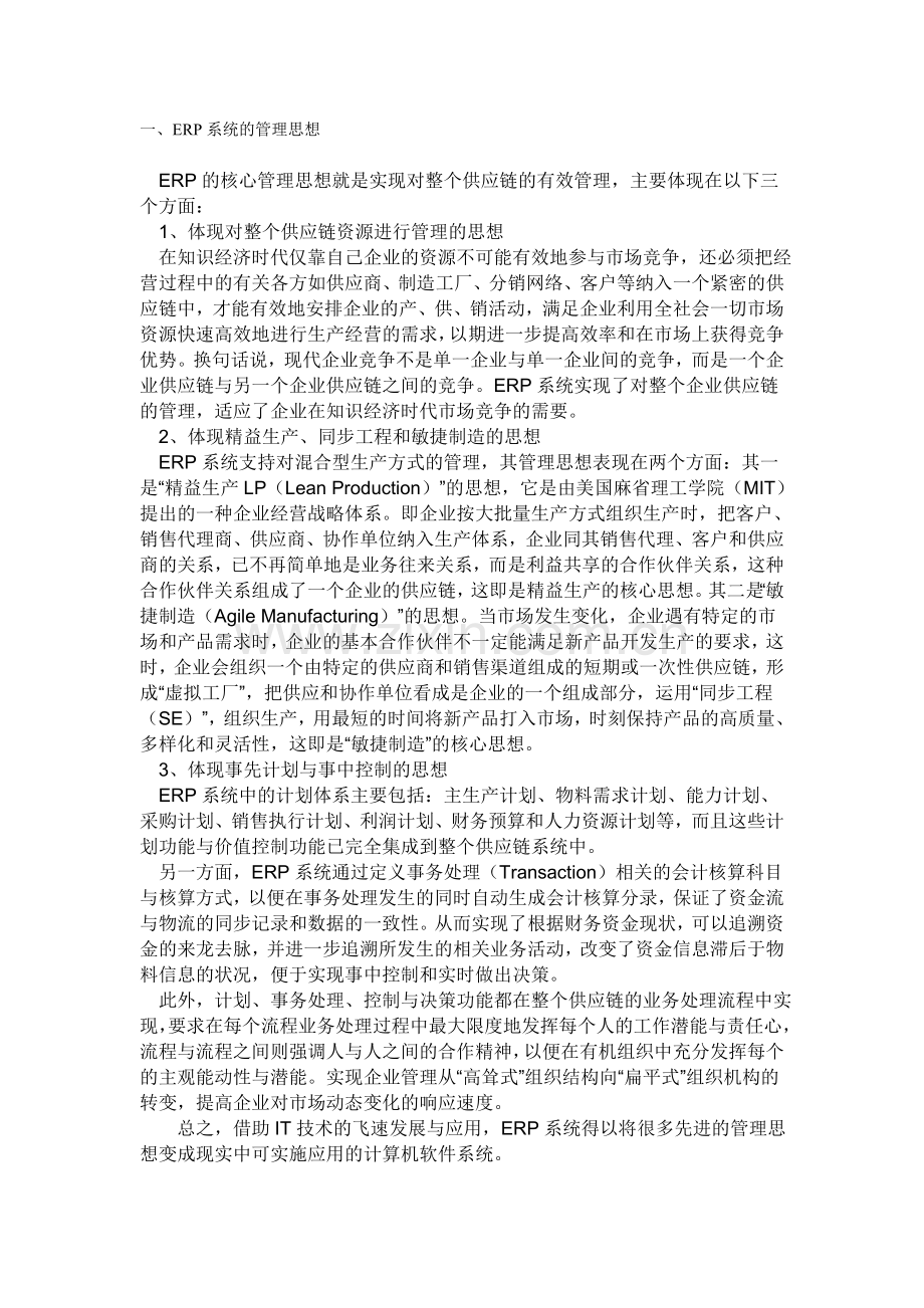 ERPL系统的管理思想.doc_第1页