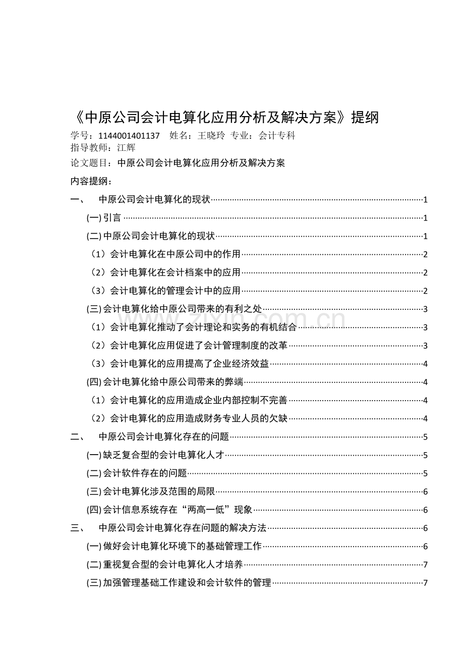 中原公司会计电算化应用分析及解决方案提纲.doc_第1页