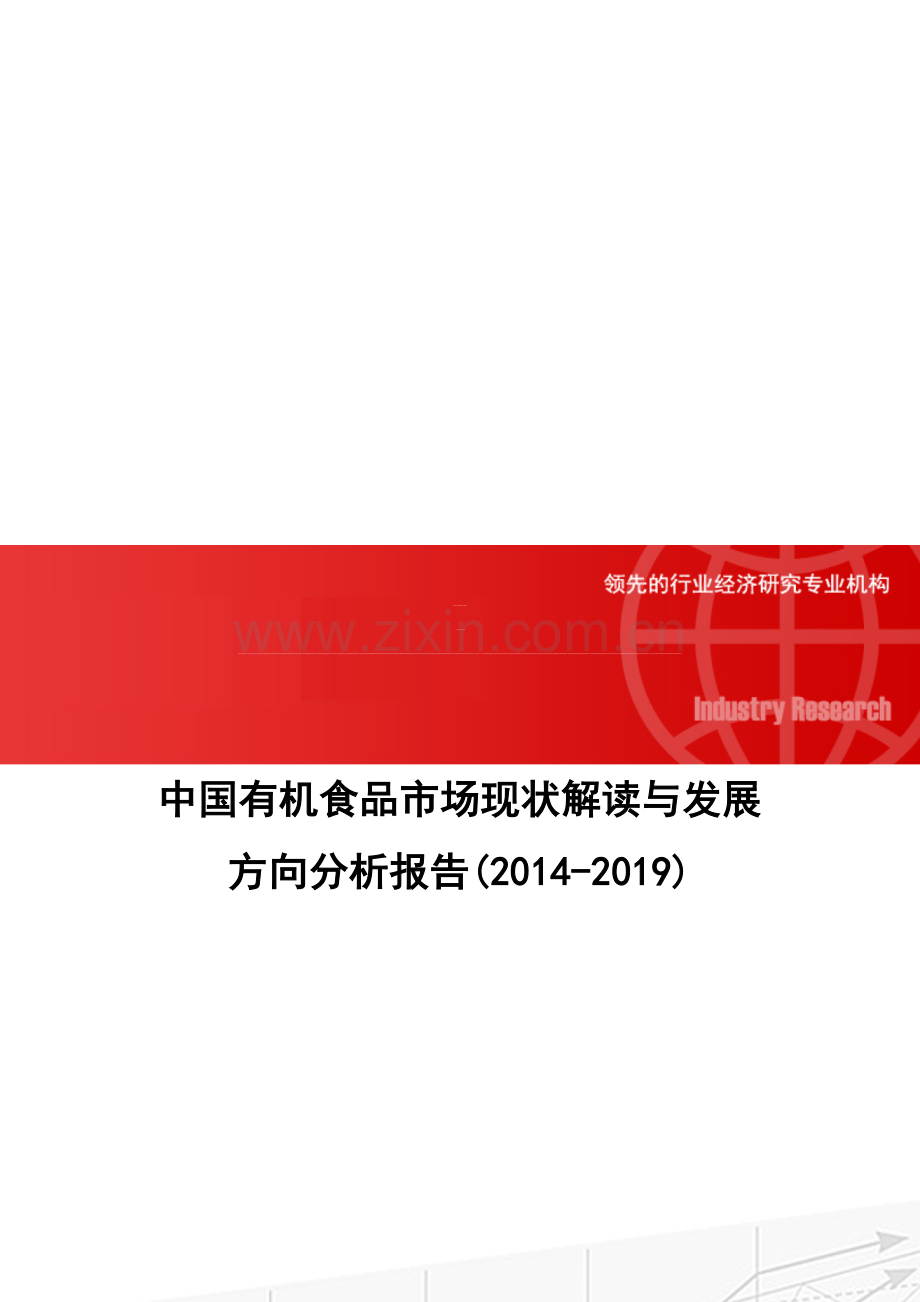 中国有机食品市场现状解读与发展方向分析报告(2014-2019).doc_第1页