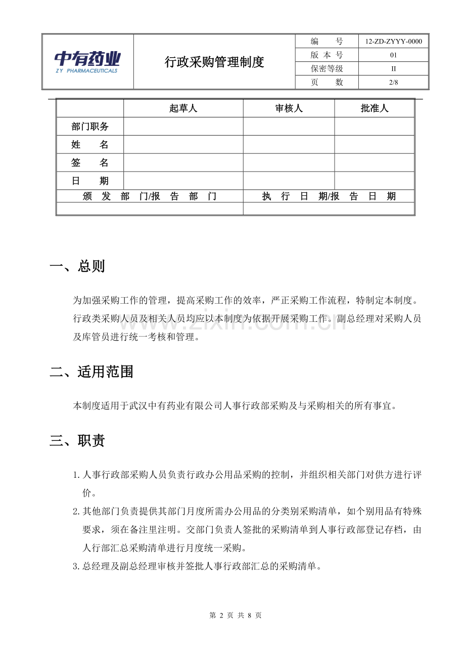 行政采购管理制度及流程.doc_第2页