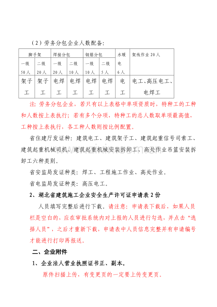 2、安全生产许可证新办证目录及要求(对应网上申报).doc_第2页