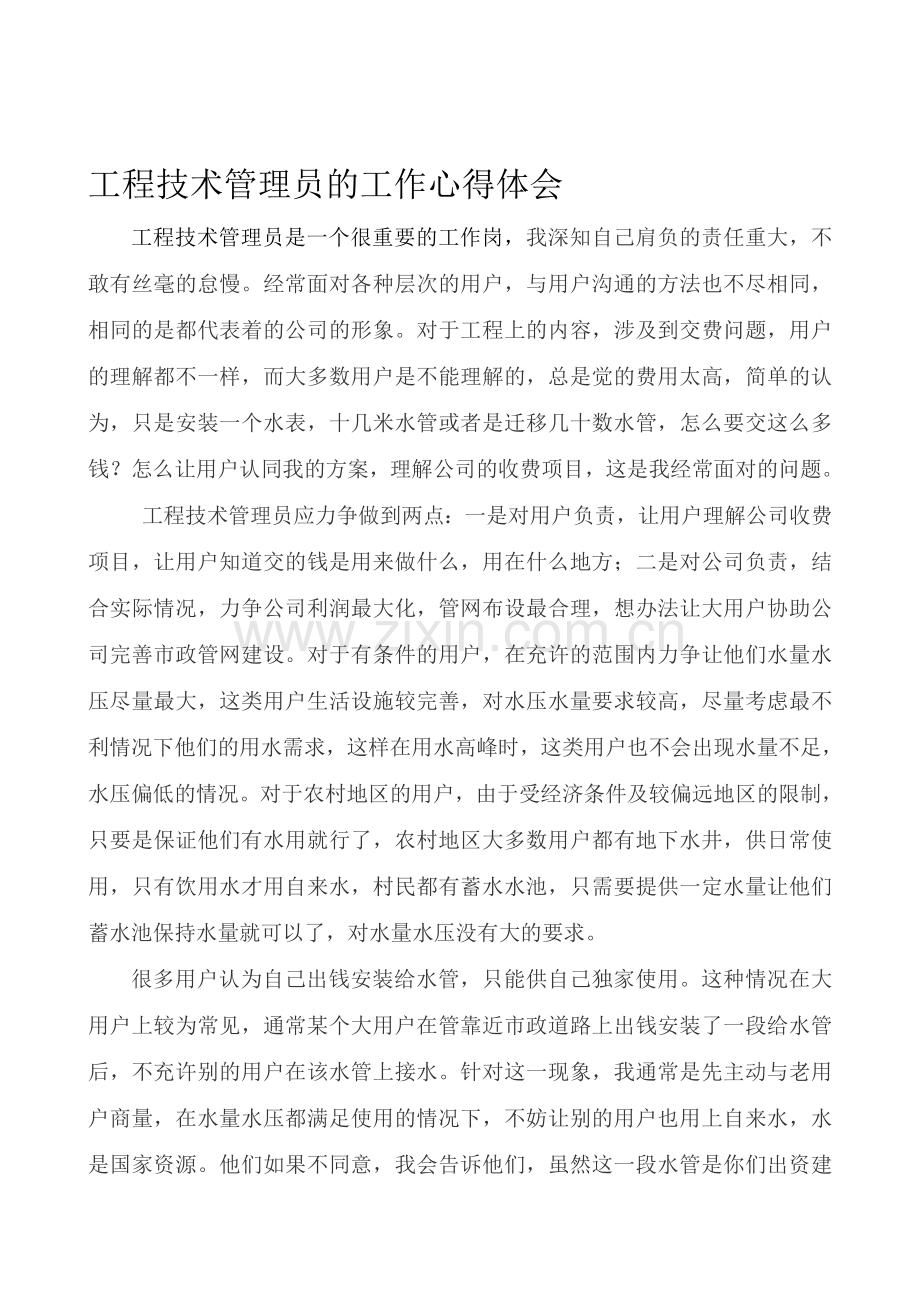 工程技术管理员的工作心得体会.doc_第1页