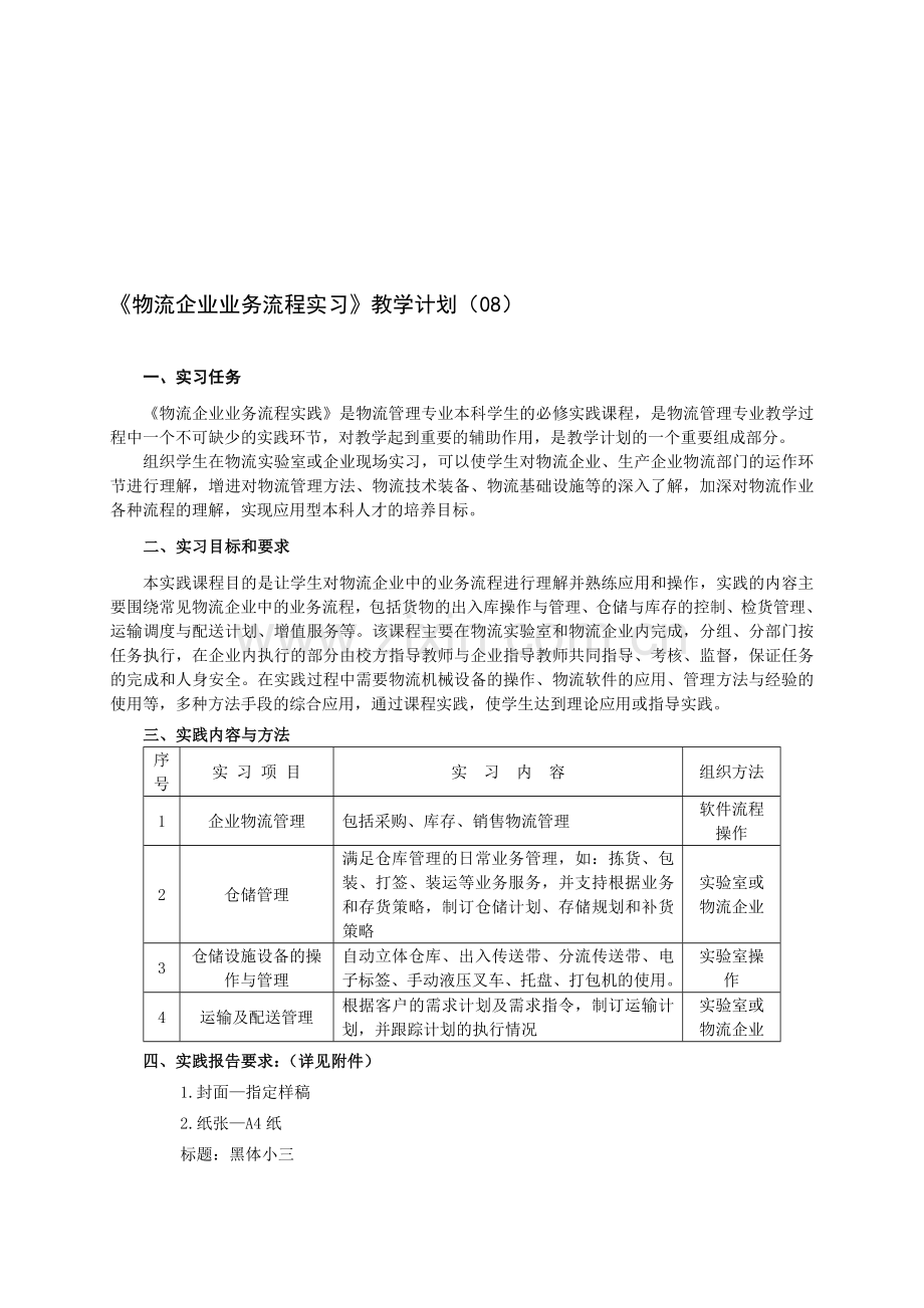 12物流企业业务流程实践--实习报告.doc_第1页