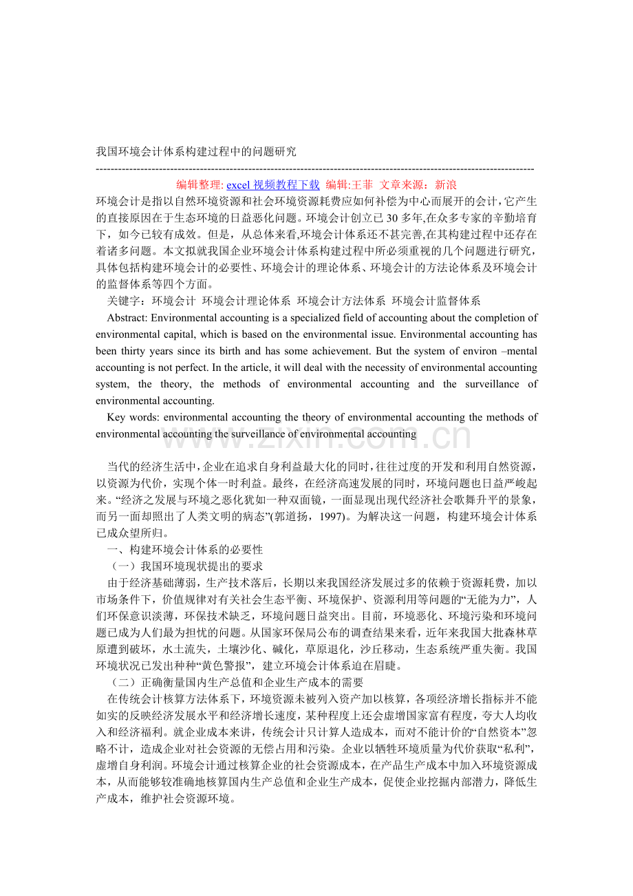 我国环境会计体系构建过程中的问题研究.doc_第1页