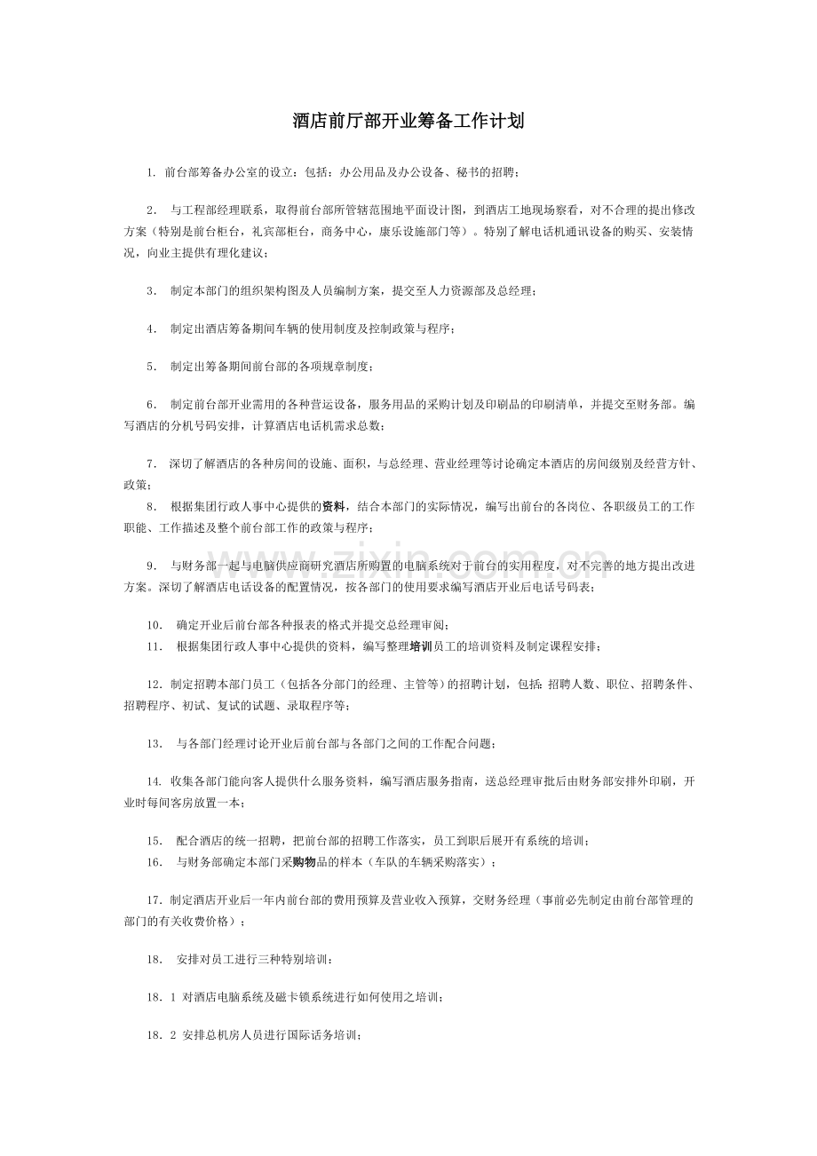 酒店前厅部开业筹备工作计划.doc_第1页