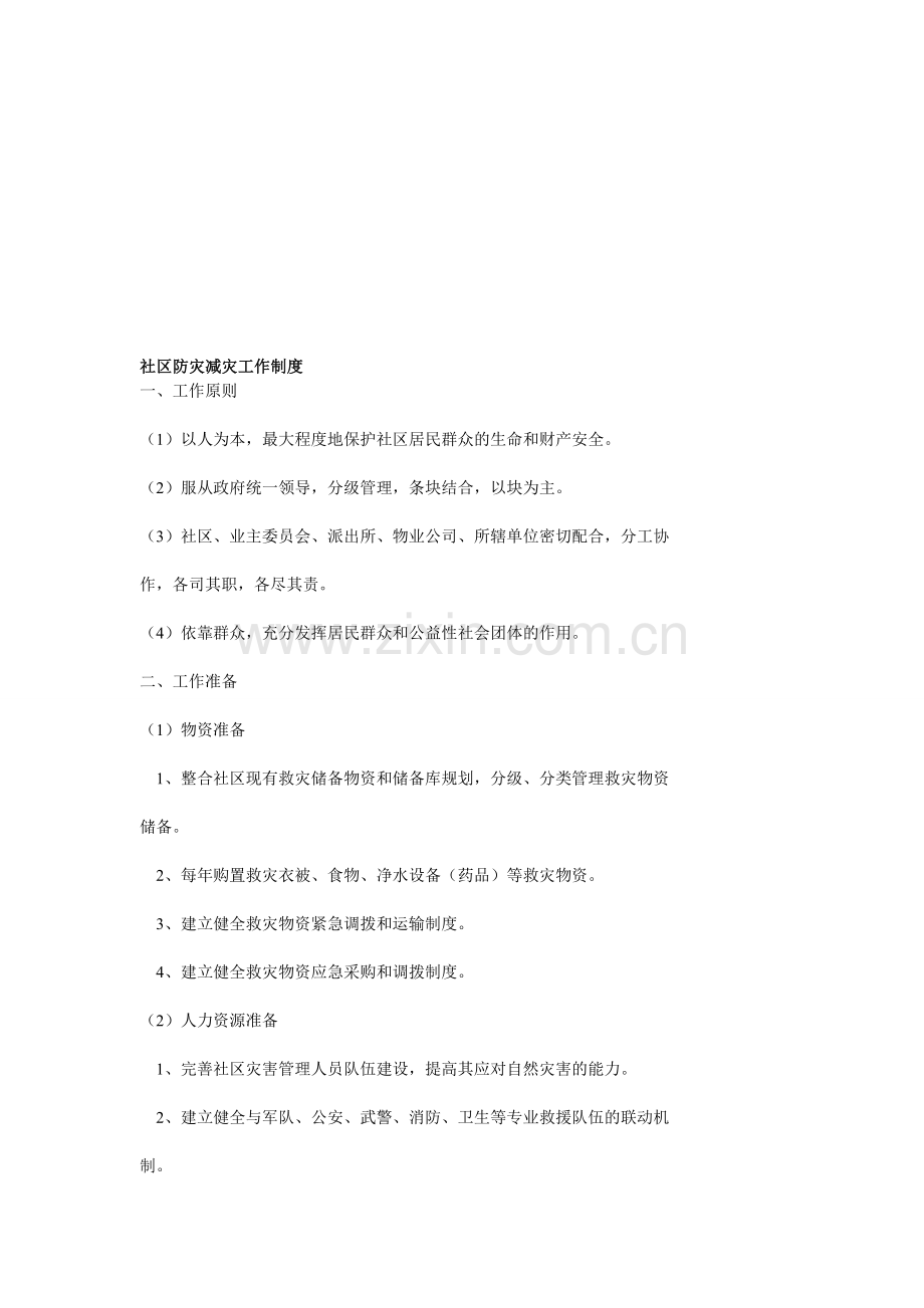 社区防灾减灾工作制度.doc_第1页