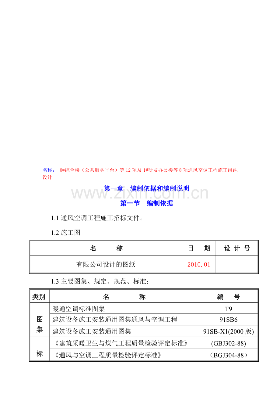 0#综合楼(公共服务平台)等12项及1#研发办公楼等8项通风空调工程施工组织设计(1).doc_第1页