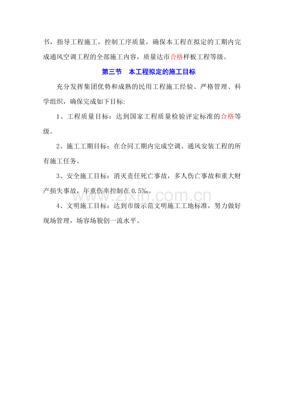 0#综合楼(公共服务平台)等12项及1#研发办公楼等8项通风空调工程施工组织设计(1).doc_第3页