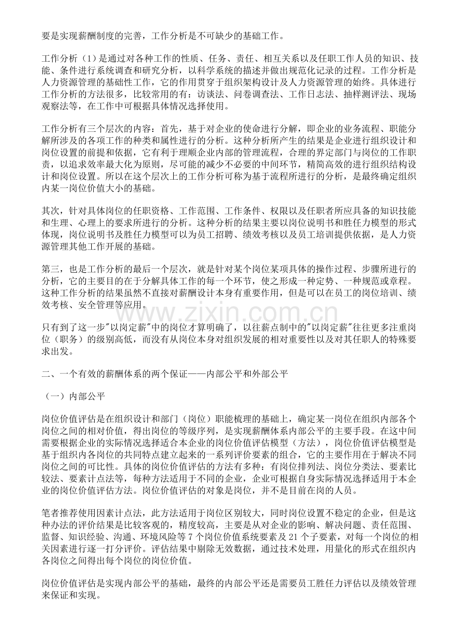 企业薪酬制度的完善与创新管理.doc_第2页