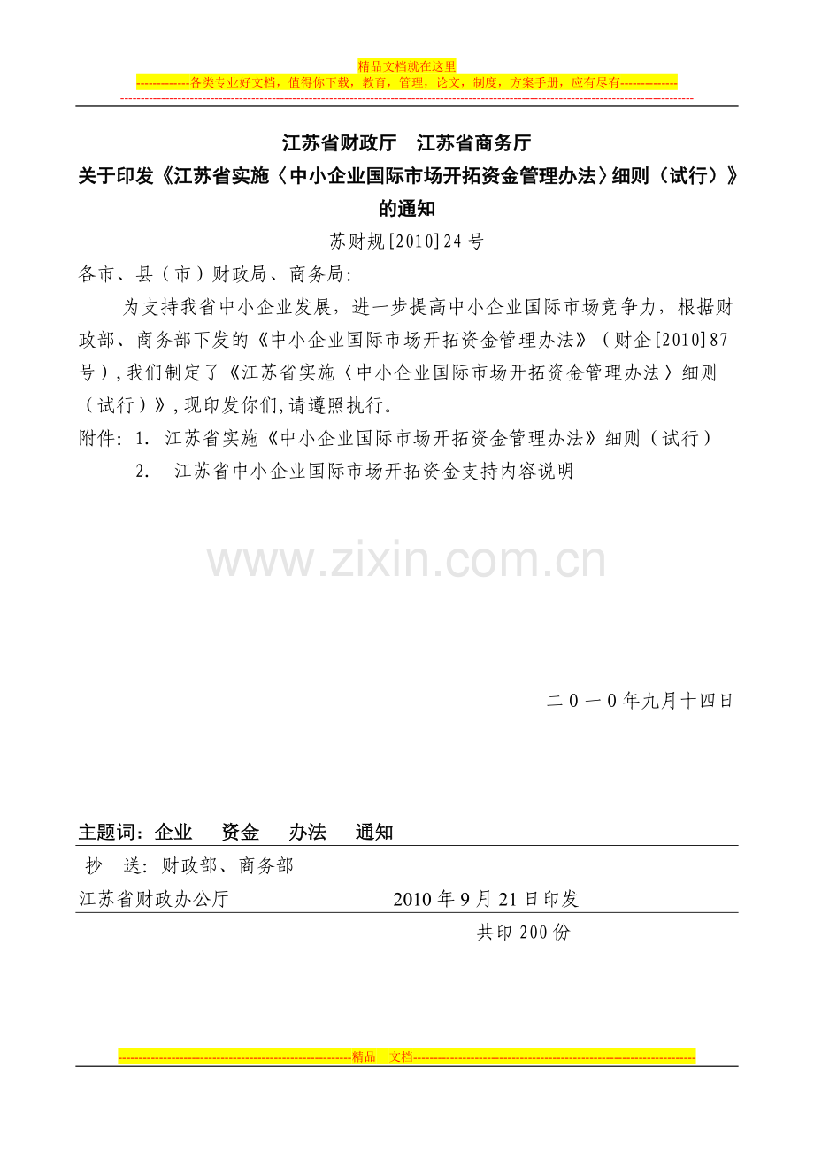 江苏省实施〈中小企业国际市场开拓资金管理办法〉细则(试行).doc_第1页