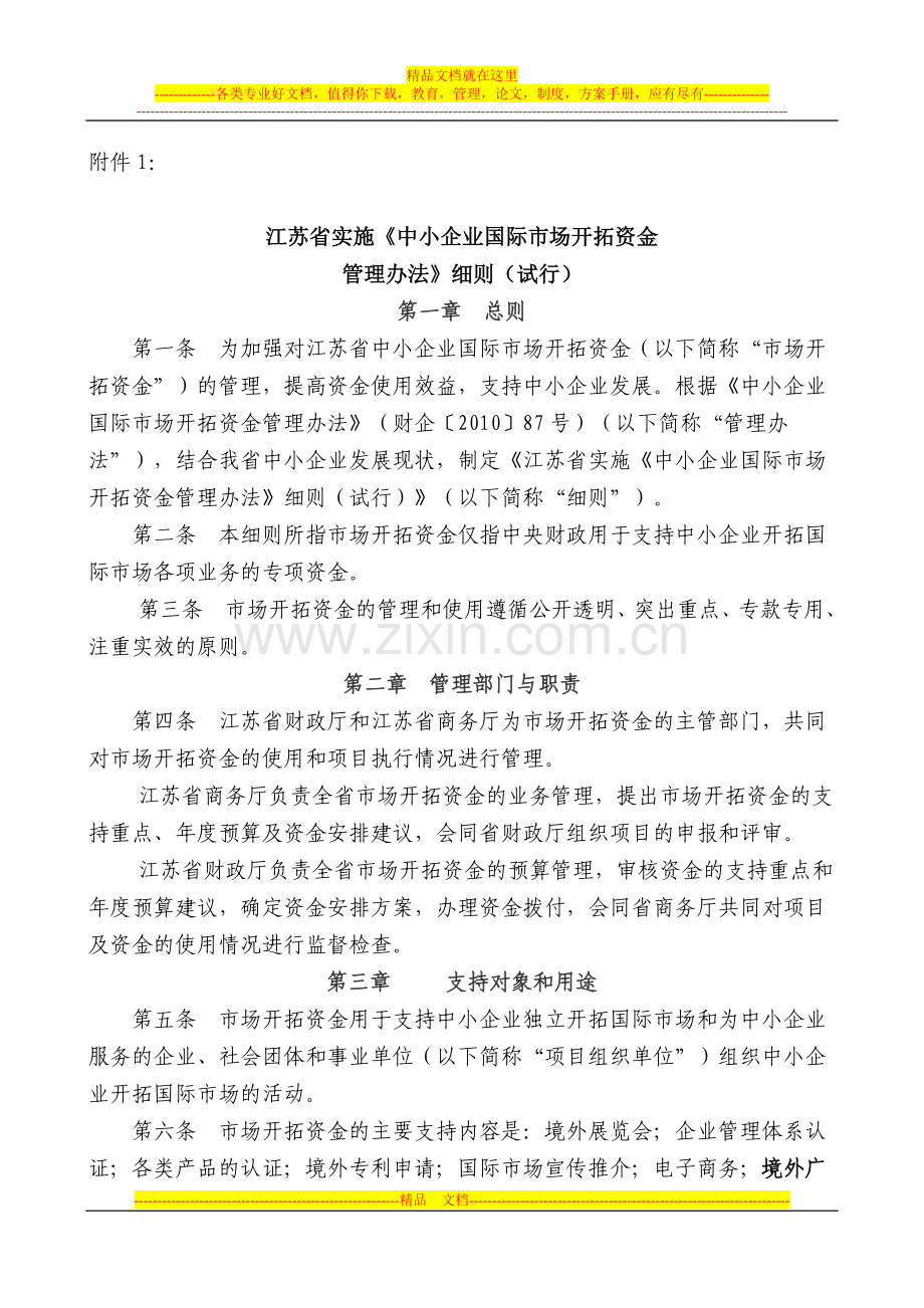 江苏省实施〈中小企业国际市场开拓资金管理办法〉细则(试行).doc_第2页